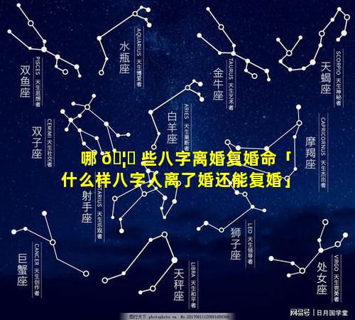 哪 🦄 些八字离婚复婚命「什么样八字人离了婚还能复婚」